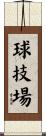球技場 Scroll