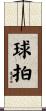 球拍 Scroll
