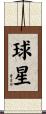 球星 Scroll