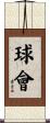 球會 Scroll