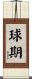 球期 Scroll