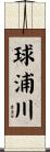 球浦川 Scroll