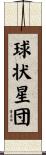 球状星団 Scroll