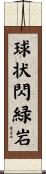球状閃緑岩 Scroll