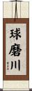 球磨川 Scroll