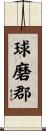 球磨郡 Scroll