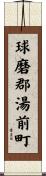 球磨郡湯前町 Scroll