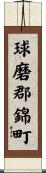 球磨郡錦町 Scroll