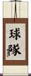 球隊 Scroll