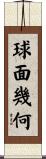 球面幾何 Scroll
