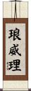 琅威理 Scroll