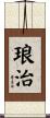 琅治 Scroll