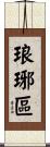 琅琊區 Scroll