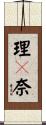 理々奈 Scroll