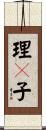 理々子 Scroll
