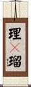 理々瑠 Scroll