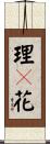 理々花 Scroll
