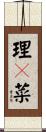 理々菜 Scroll