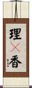 理々香 Scroll