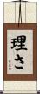 理さ Scroll