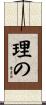 理の Scroll