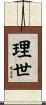 理世 Scroll