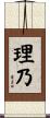 理乃 Scroll