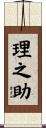 理之助 Scroll