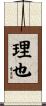 理也 Scroll