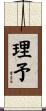 理予 Scroll