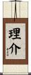 理介 Scroll