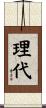 理代 Scroll