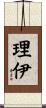 理伊 Scroll