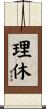 理休 Scroll