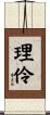 理伶 Scroll