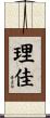 理佳 Scroll