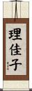 理佳子 Scroll