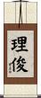 理俊 Scroll