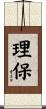 理保 Scroll