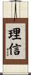 理信 Scroll