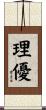 理優 Scroll