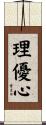 理優心 Scroll