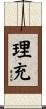 理充 Scroll