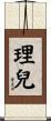 理兒 Scroll