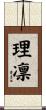理凛 Scroll