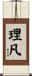 理凡 Scroll