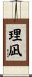 理凪 Scroll