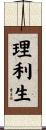 理利生 Scroll