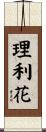 理利花 Scroll
