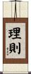 理則 Scroll